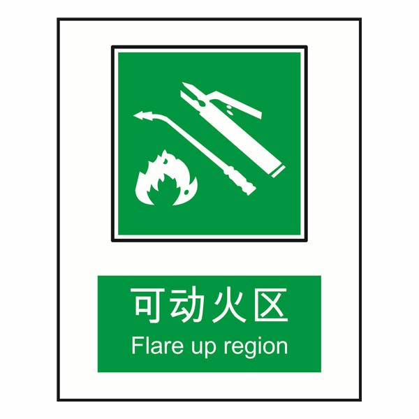 KCL252544可动火区国标GB消防器材警示标签安全牌KCL/可兹尔_价格_代理_厂家_图片_介绍-工品码头(MROMT.COM)